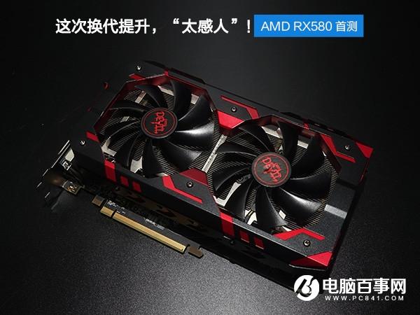 AMD RX580怎么樣 AMDRX580顯卡評測