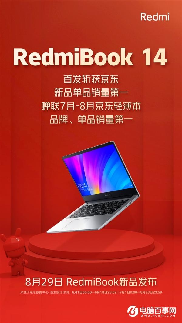 RedmiBook 14增強版宣布：8月29日發(fā)