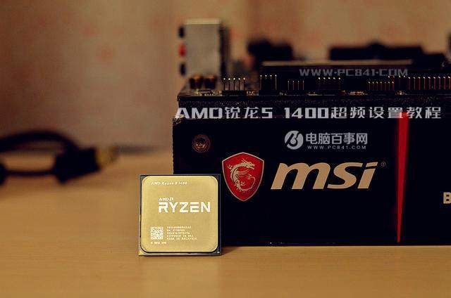 R5 1400怎么超頻？AMD銳龍5 1400超頻設(shè)置教程