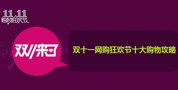 雙十一網(wǎng)購狂歡節(jié)十大購物攻略