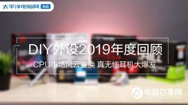 DIY外設(shè)2019年度回顧：CPU市場風云變換 真無線耳機大爆發(fā)