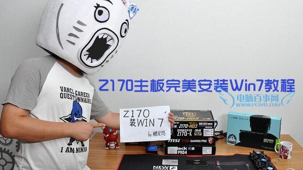 Z170主板怎么安裝win7？Z170主板完美安裝Win7教程