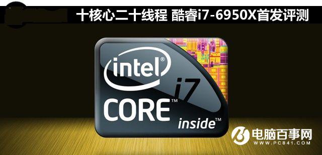 i7-6950X怎么樣 Intel酷睿i7-6950X評(píng)測(cè)