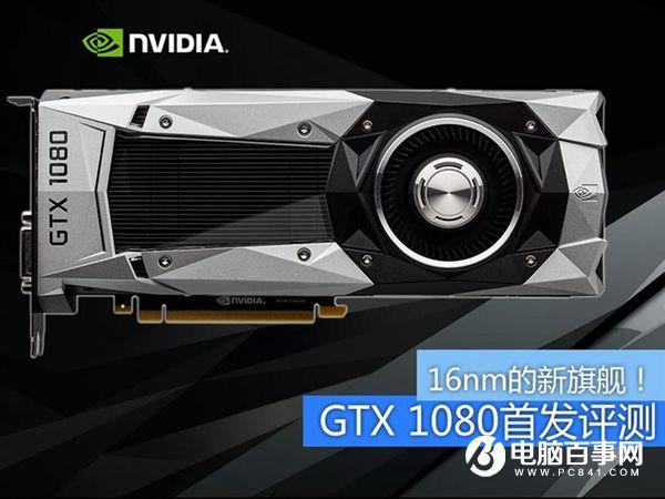 旗艦卡皇GTX1080怎么樣 GTX 1080全面評測