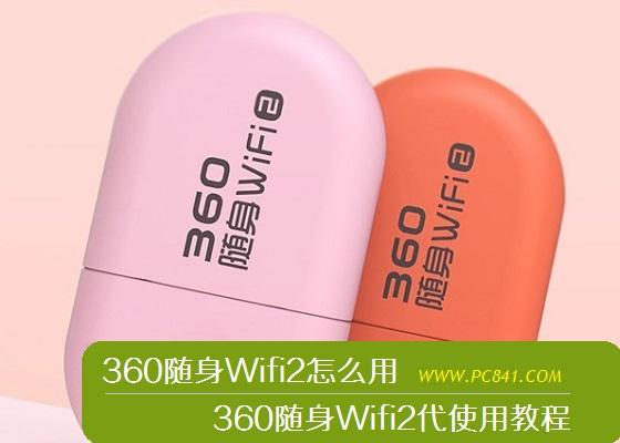 360隨身Wifi2怎么用 360隨身Wifi2代使用教程