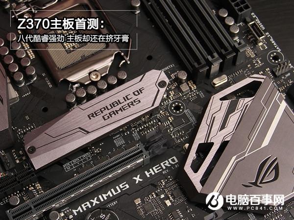 Z370主板怎么樣 Z370主板評(píng)測(cè)