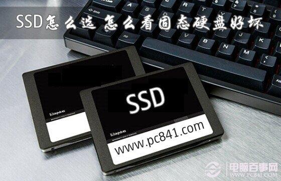 SSD怎么選？怎么看固態(tài)硬盤好壞