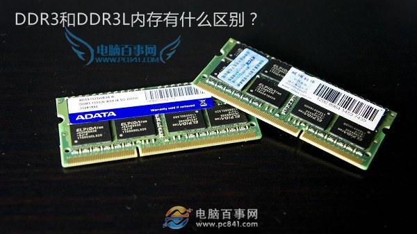 DDR3L是什么意思 DDR3和DDR3L內(nèi)存有什么區(qū)別？