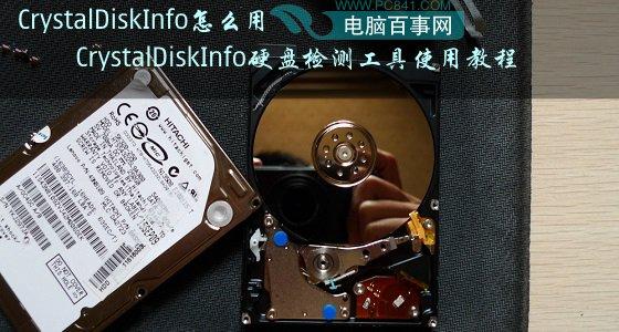 CrystalDiskInfo怎么用 CrystalDiskInfo硬盤檢測工具使用教程