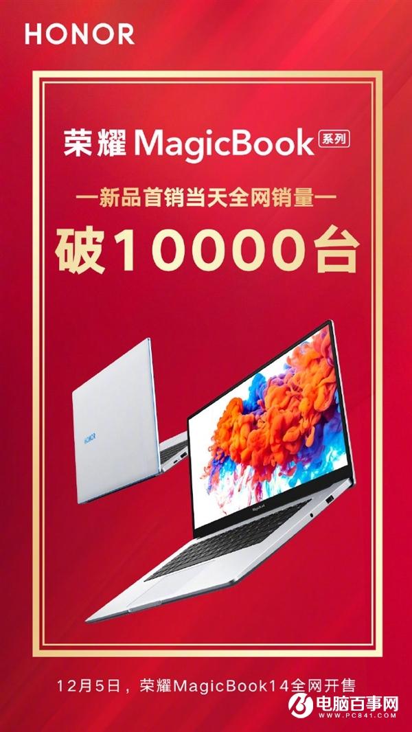 最低3099元 榮耀MagicBook 15首銷破萬臺