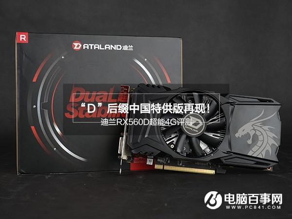 迪蘭RX560D超能4G怎么樣迪蘭RX560D超能4G評測