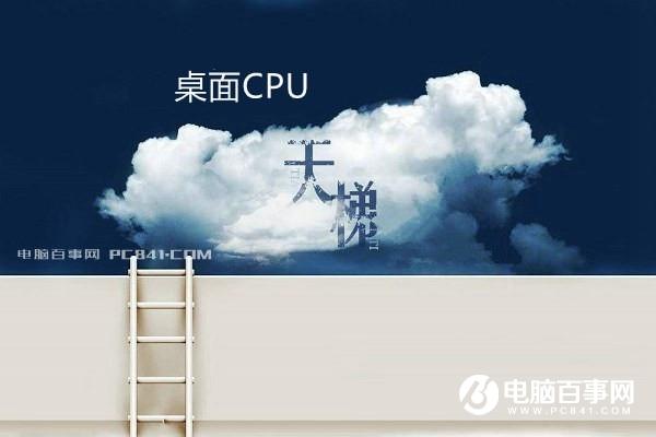 桌面CPU性能排行 CPU天梯圖2017年8月最新版