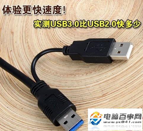 什么是usb 3.0?實測usb 3.0與usb 2.0傳輸速度對比