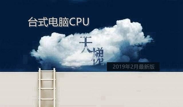 臺式電腦CPU怎么看好壞 CPU天梯圖2019年2月最新版