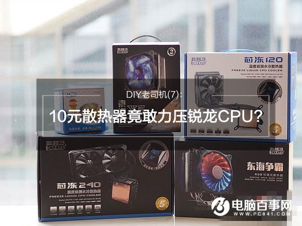 R7-1800X配什么散熱器 10元散熱器也可力壓銳龍CPU？