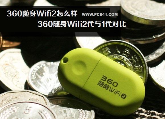 360隨身Wifi2怎么樣 360隨身Wifi2代與1代對比