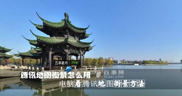 騰訊地圖街景怎么用 電腦看騰訊地圖街景方法