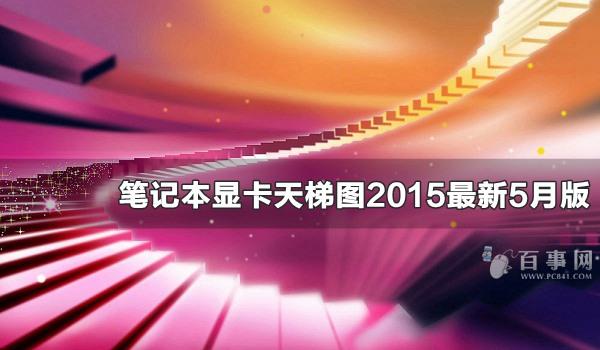 筆記本顯卡天梯圖2015最新5月版 筆記本顯卡怎么看