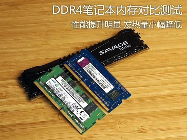 變化在哪兒？DDR4筆記本內(nèi)存對比測試