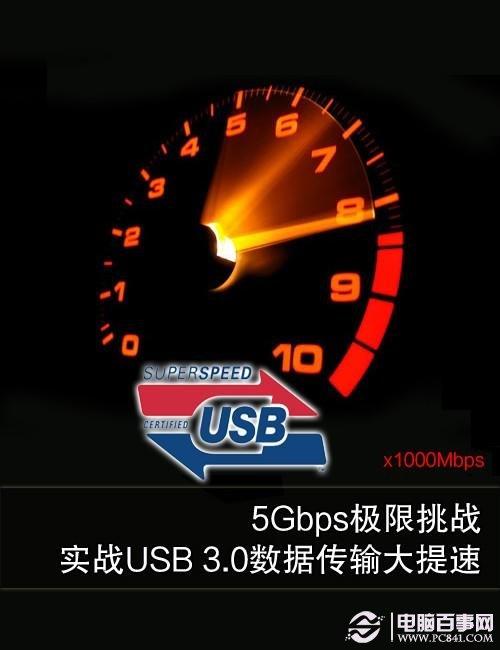 實測USB 3.0數(shù)據(jù)傳輸大提速 5Gbps正當時