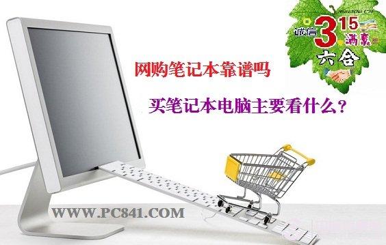 網購筆記本靠譜嗎 買筆記本電腦主要看什么？