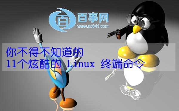 你不得不知道11個(gè)炫酷的 Linux 終端命令