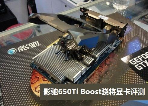 影馳650Ti Boost怎么樣 影馳650Ti Boost驍將評測