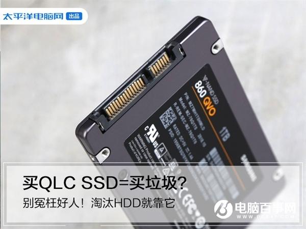 買(mǎi)QLC SSD=買(mǎi)垃圾？別冤枉好人！淘汰HDD就靠它了