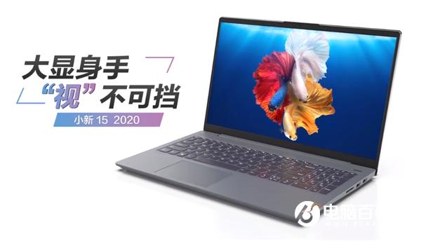 小新 15 2020配置曝光：十代酷睿i7+MX350 高色域DC屏