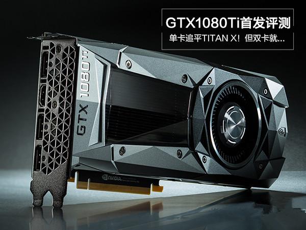 GTX1080Ti顯卡怎么樣 GTX1080Ti評(píng)測(cè)