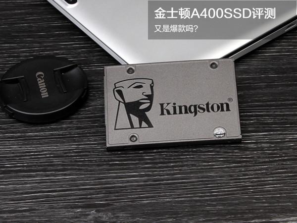 金士頓A400 240GB怎么樣 金士頓A400 SSD評測