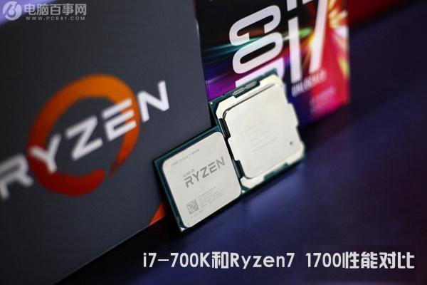 R7-1700和i7-7700K哪個(gè)好？i7-700K和Ryzen7 1700性能對(duì)比