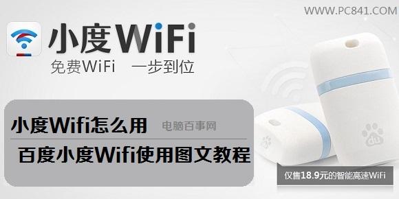 小度Wifi怎么用 百度小度Wifi使用圖文教程