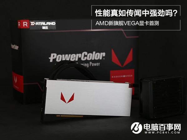 AMD RX VEGA64顯卡怎么樣 AMD RX VEGA64評(píng)測(cè)