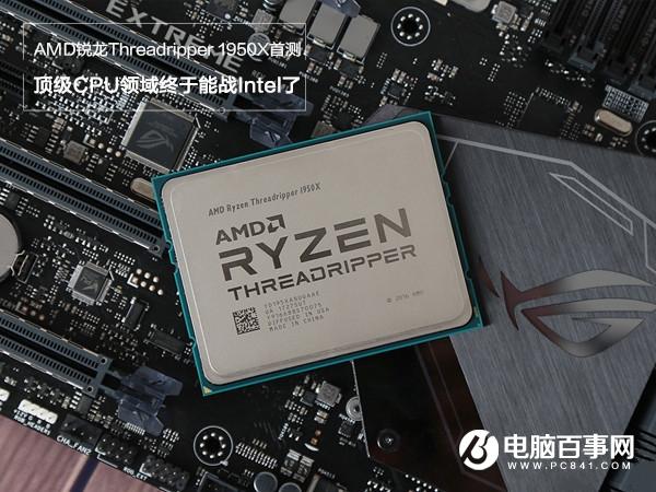 16核心32線程 AMD銳龍Threadripper 1950X評測