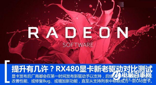 提升有幾許？RX 480新老驅(qū)動(dòng)性能對比測試