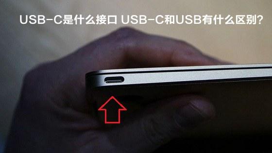 USB-C是什么接口 USB-C和USB有什么區(qū)別？