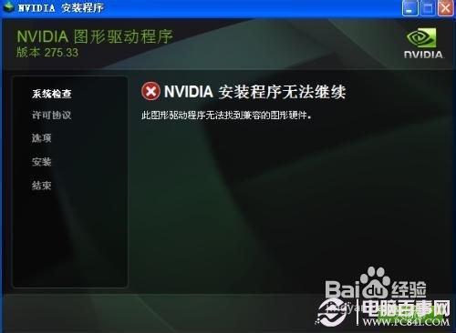 nvidia安装程序无法继续的解决办法