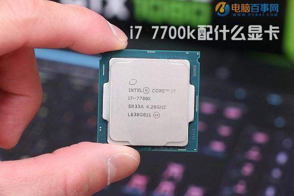 i7 7700k配什么顯卡 Intel七代酷睿i7-7770K搭配顯卡推薦