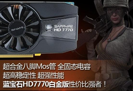 藍(lán)寶石HD7770怎么樣 藍(lán)寶石HD7770顯卡好用嗎？