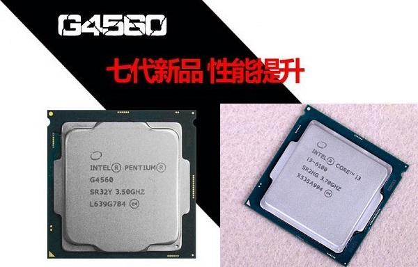 奔騰G4560和i3-6100哪個(gè)好 Intel奔騰G4560對比i3-6100