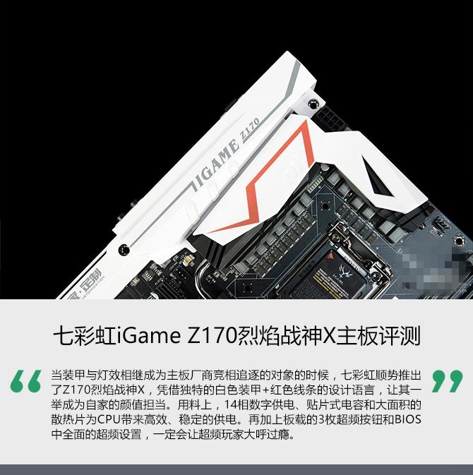 七彩虹iGame Z170烈焰戰(zhàn)神X怎么樣 七彩虹iGame Z170烈焰戰(zhàn)神X評(píng)測(cè)