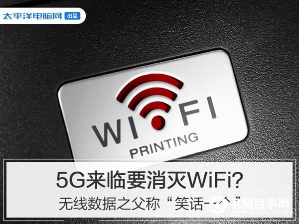 5G來臨要消滅WiFi？無線數(shù)據(jù)之父稱“笑話一個(gè)”