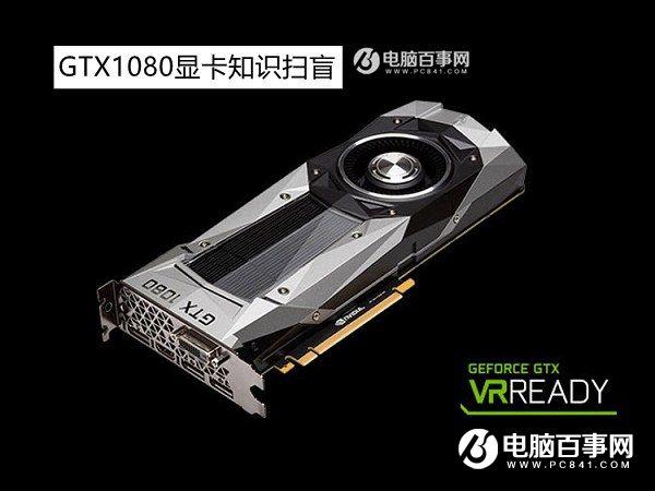 GTX1080怎么樣？GTX1080顯卡知識掃盲