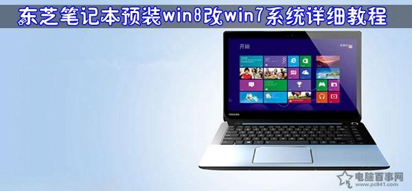 東芝筆記本預(yù)裝win8改win7系統(tǒng)詳細(xì)教程