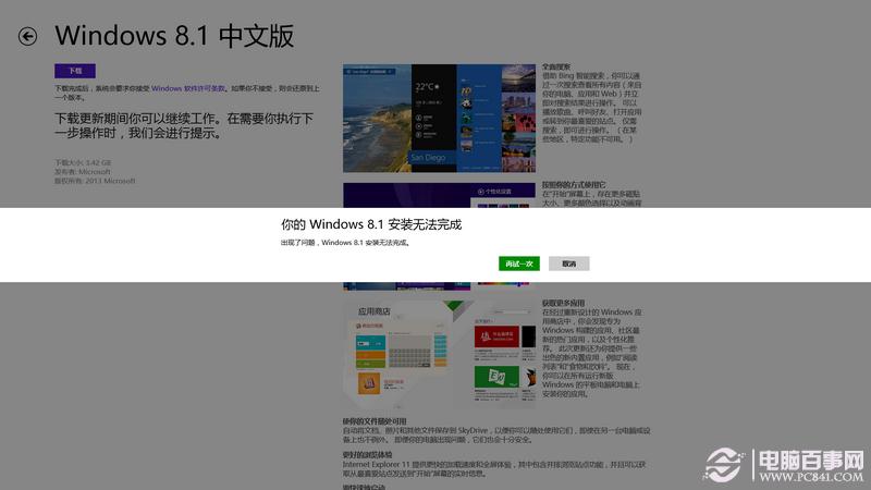 升級Win8.1后出現(xiàn)“你的windows 8.1安裝無法完成”怎么辦