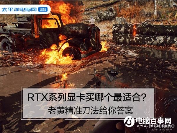 RTX顯卡買哪個(gè)最適合？老黃精準(zhǔn)刀法給你答案