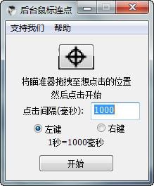 后臺鼠標連點器