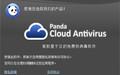 熊貓?jiān)茪⒍拒浖?panda cloud antivirus)