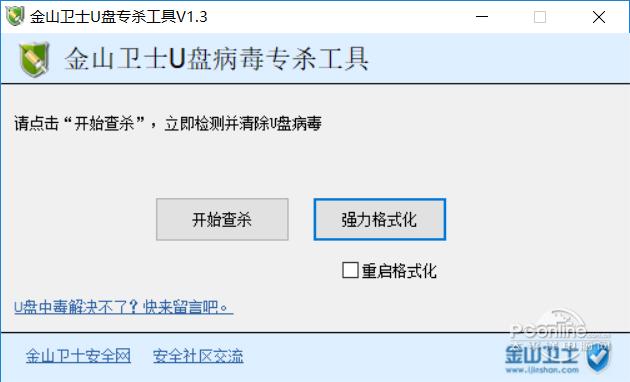 金山衛(wèi)士U盤(pán)專(zhuān)殺工具